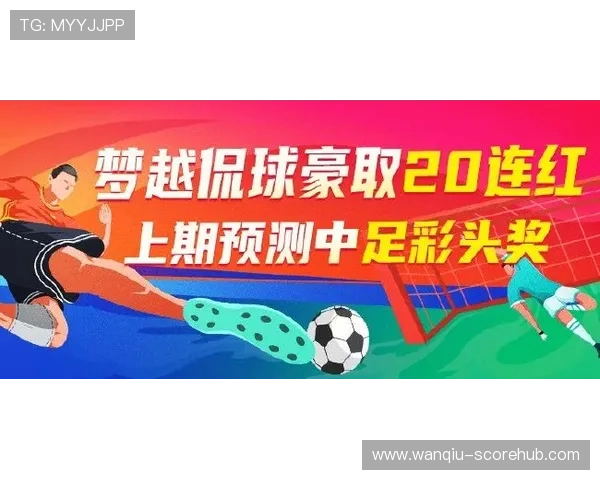 玩球直播足球彩票高频玩法避坑防骗指南