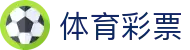 玩球比分中心-足球比分直播、即时赔率查询与竞彩篮球数据参考